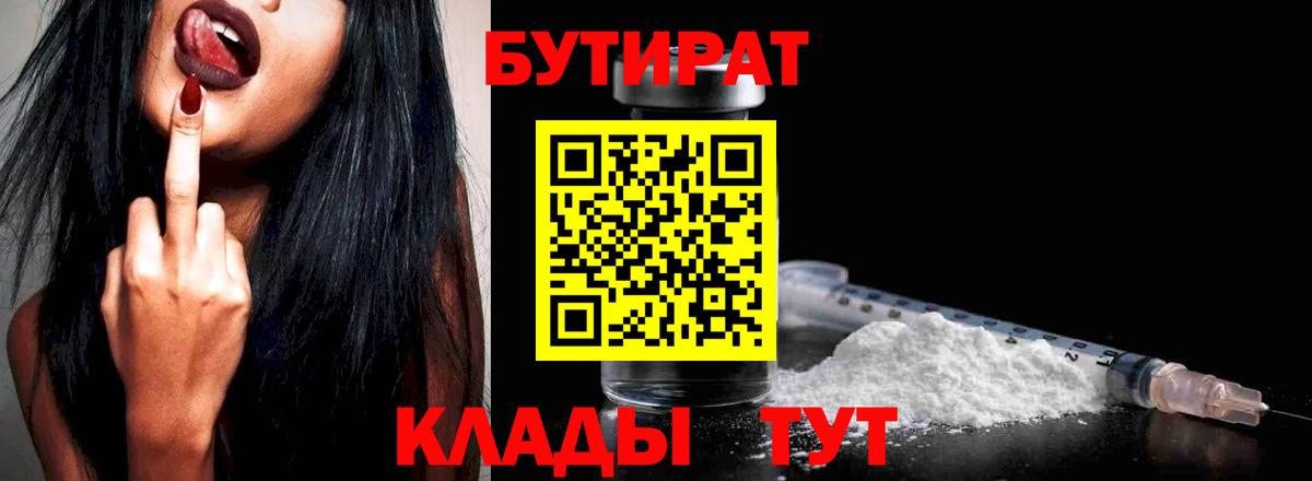 Бутират оксибутират  БУТИРАТ  Кирово-Чепецк  Вход с VPN 